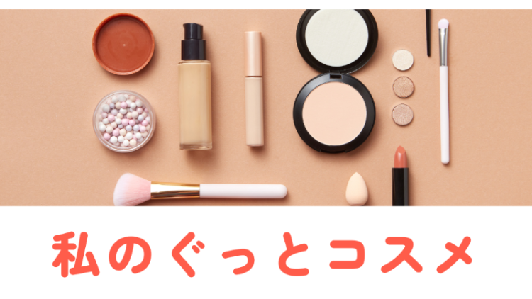 私のぐっとコスメ